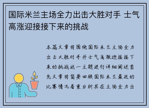 国际米兰主场全力出击大胜对手 士气高涨迎接接下来的挑战