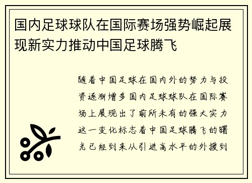 国内足球球队在国际赛场强势崛起展现新实力推动中国足球腾飞