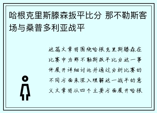 哈根克里斯滕森扳平比分 那不勒斯客场与桑普多利亚战平