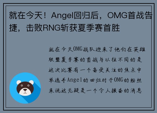 就在今天！Angel回归后，OMG首战告捷，击败RNG斩获夏季赛首胜