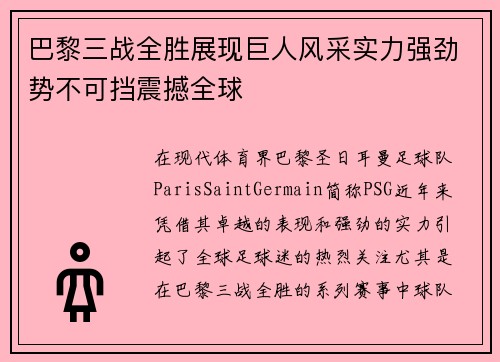 巴黎三战全胜展现巨人风采实力强劲势不可挡震撼全球