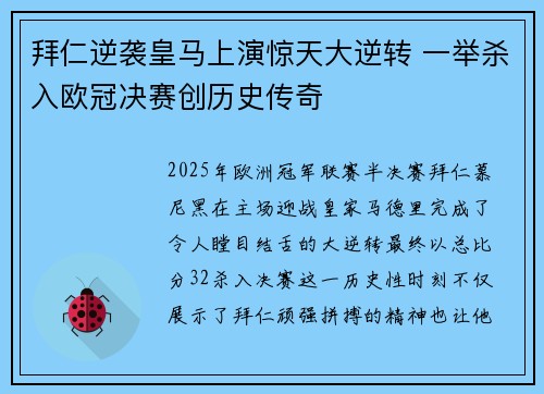 拜仁逆袭皇马上演惊天大逆转 一举杀入欧冠决赛创历史传奇