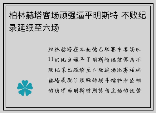 柏林赫塔客场顽强逼平明斯特 不败纪录延续至六场