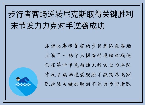 步行者客场逆转尼克斯取得关键胜利 末节发力力克对手逆袭成功