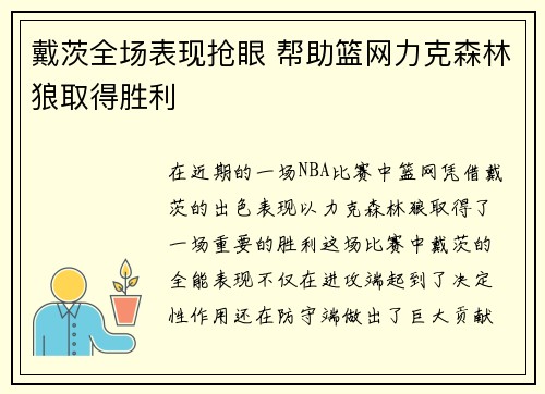 戴茨全场表现抢眼 帮助篮网力克森林狼取得胜利