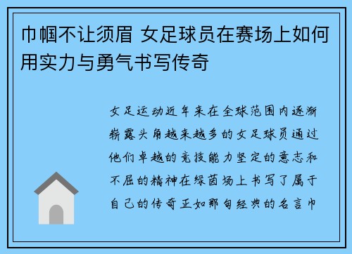 巾帼不让须眉 女足球员在赛场上如何用实力与勇气书写传奇