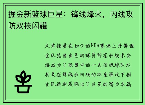 掘金新篮球巨星：锋线烽火，内线攻防双核闪耀