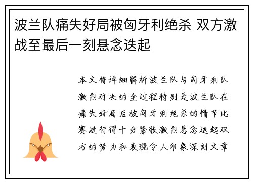 波兰队痛失好局被匈牙利绝杀 双方激战至最后一刻悬念迭起