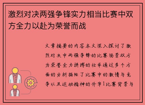 激烈对决两强争锋实力相当比赛中双方全力以赴为荣誉而战