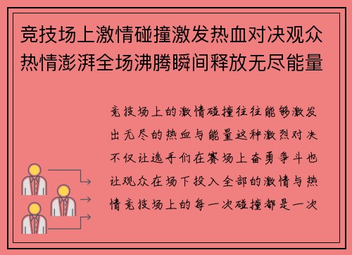 竞技场上激情碰撞激发热血对决观众热情澎湃全场沸腾瞬间释放无尽能量