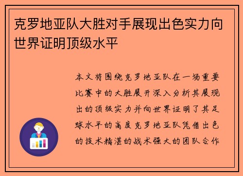 克罗地亚队大胜对手展现出色实力向世界证明顶级水平