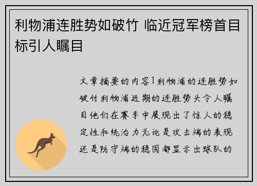 利物浦连胜势如破竹 临近冠军榜首目标引人瞩目