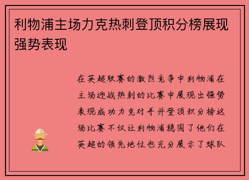 利物浦主场力克热刺登顶积分榜展现强势表现