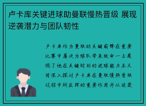 卢卡库关键进球助曼联慢热晋级 展现逆袭潜力与团队韧性