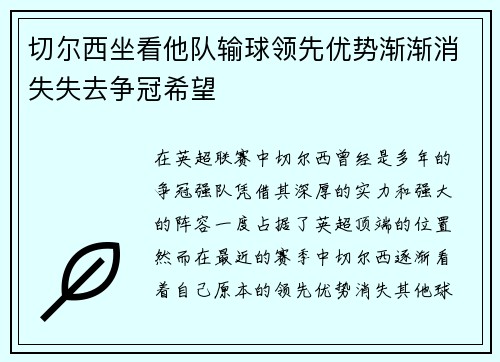 切尔西坐看他队输球领先优势渐渐消失失去争冠希望