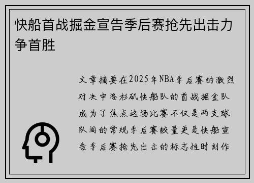 快船首战掘金宣告季后赛抢先出击力争首胜