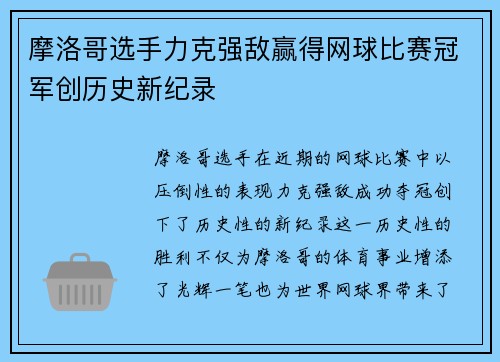 摩洛哥选手力克强敌赢得网球比赛冠军创历史新纪录