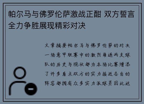 帕尔马与佛罗伦萨激战正酣 双方誓言全力争胜展现精彩对决