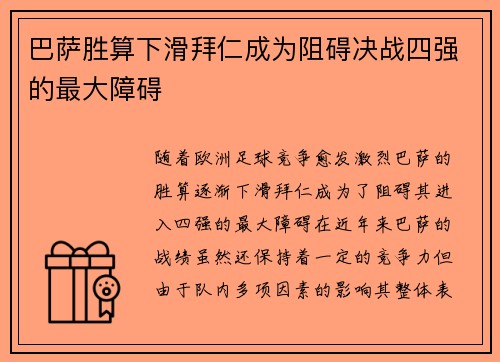 巴萨胜算下滑拜仁成为阻碍决战四强的最大障碍