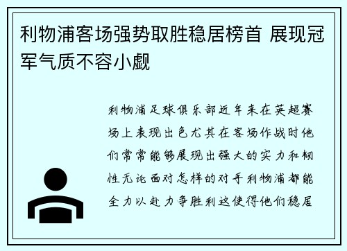 利物浦客场强势取胜稳居榜首 展现冠军气质不容小觑