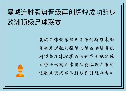 曼城连胜强势晋级再创辉煌成功跻身欧洲顶级足球联赛