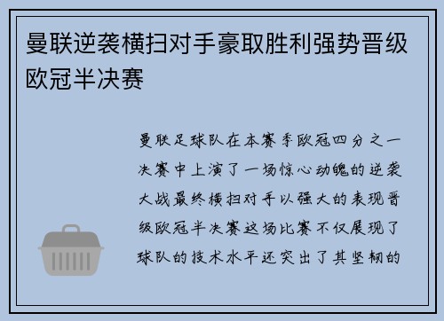 曼联逆袭横扫对手豪取胜利强势晋级欧冠半决赛