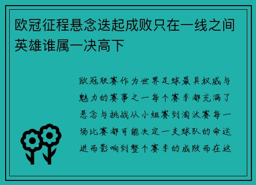 欧冠征程悬念迭起成败只在一线之间英雄谁属一决高下