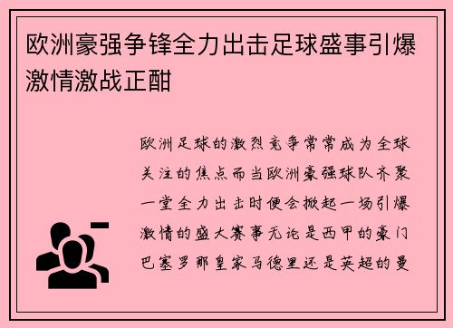 欧洲豪强争锋全力出击足球盛事引爆激情激战正酣