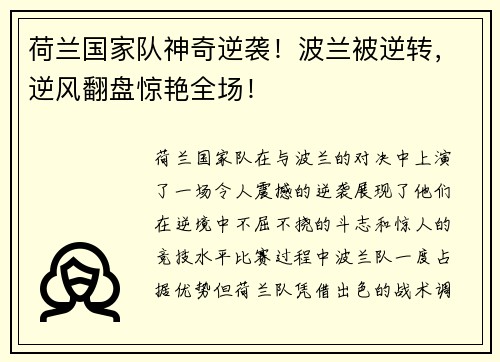 荷兰国家队神奇逆袭！波兰被逆转，逆风翻盘惊艳全场！