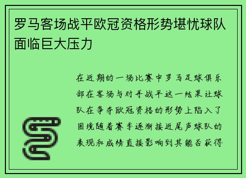 罗马客场战平欧冠资格形势堪忧球队面临巨大压力