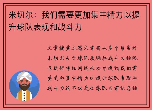 米切尔：我们需要更加集中精力以提升球队表现和战斗力