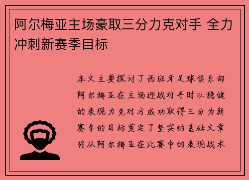 阿尔梅亚主场豪取三分力克对手 全力冲刺新赛季目标