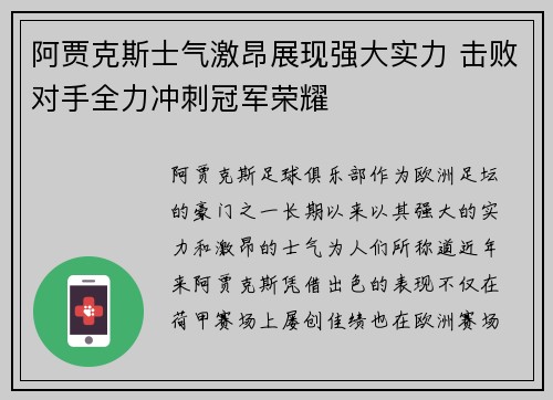 阿贾克斯士气激昂展现强大实力 击败对手全力冲刺冠军荣耀