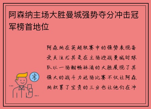 阿森纳主场大胜曼城强势夺分冲击冠军榜首地位