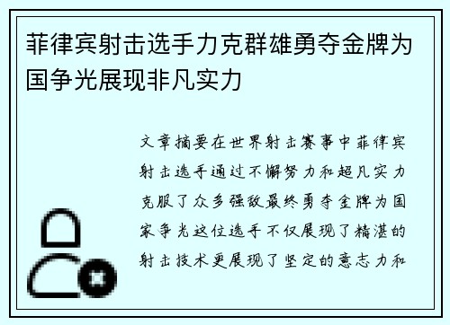 菲律宾射击选手力克群雄勇夺金牌为国争光展现非凡实力