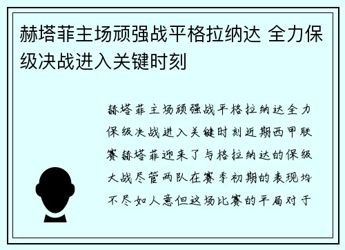 赫塔菲主场顽强战平格拉纳达 全力保级决战进入关键时刻