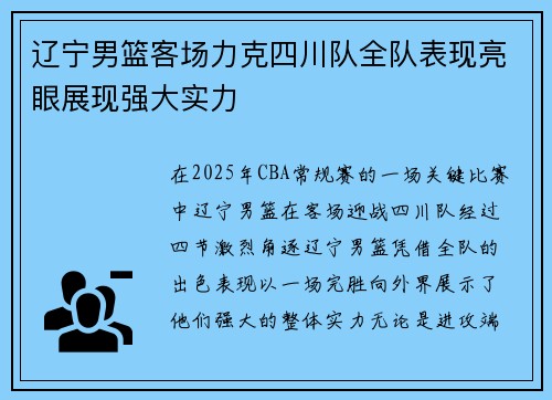 辽宁男篮客场力克四川队全队表现亮眼展现强大实力