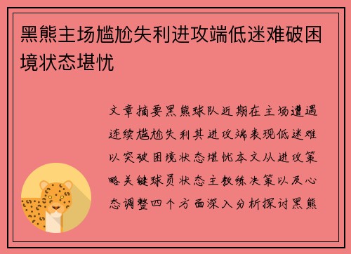 黑熊主场尴尬失利进攻端低迷难破困境状态堪忧