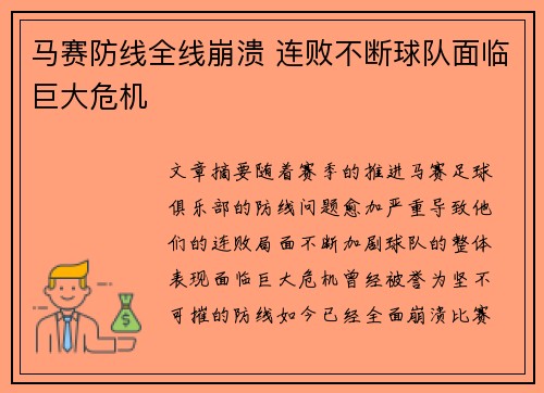 马赛防线全线崩溃 连败不断球队面临巨大危机