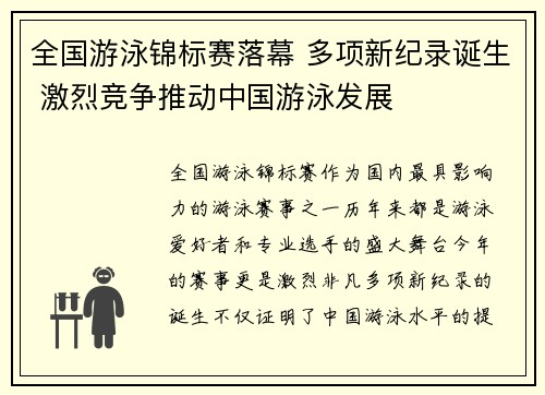 全国游泳锦标赛落幕 多项新纪录诞生 激烈竞争推动中国游泳发展