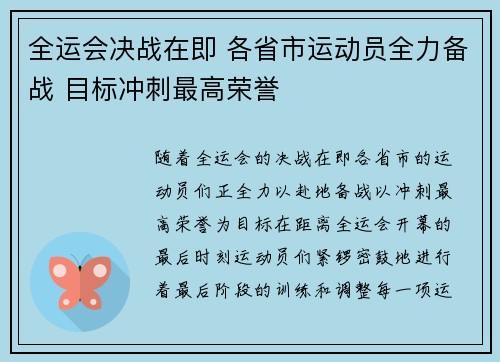 全运会决战在即 各省市运动员全力备战 目标冲刺最高荣誉