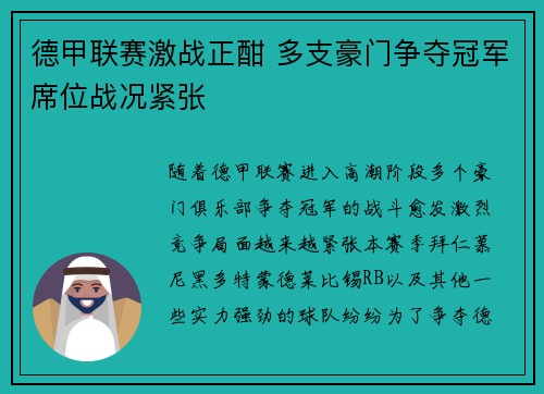 德甲联赛激战正酣 多支豪门争夺冠军席位战况紧张
