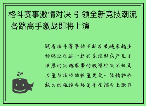 格斗赛事激情对决 引领全新竞技潮流 各路高手激战即将上演