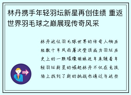 林丹携手年轻羽坛新星再创佳绩 重返世界羽毛球之巅展现传奇风采