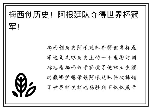 梅西创历史！阿根廷队夺得世界杯冠军！
