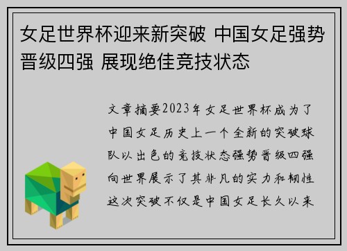 女足世界杯迎来新突破 中国女足强势晋级四强 展现绝佳竞技状态