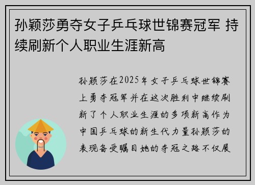 孙颖莎勇夺女子乒乓球世锦赛冠军 持续刷新个人职业生涯新高