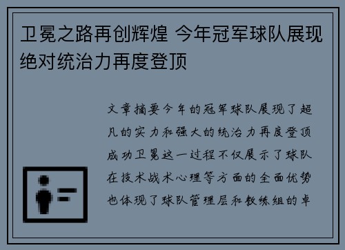 卫冕之路再创辉煌 今年冠军球队展现绝对统治力再度登顶