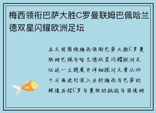 梅西领衔巴萨大胜C罗曼联姆巴佩哈兰德双星闪耀欧洲足坛
