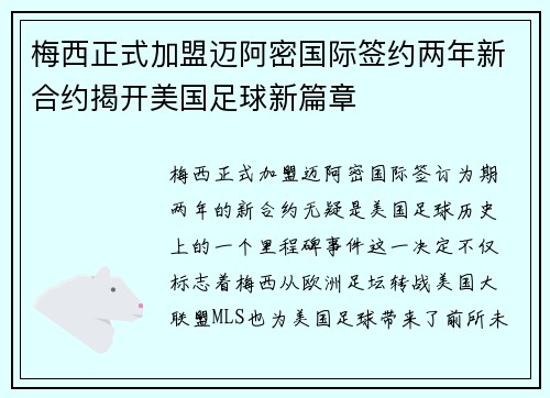 梅西正式加盟迈阿密国际签约两年新合约揭开美国足球新篇章
